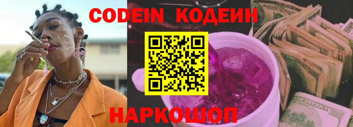 Кодеин Purple Drank  Вход с VPN  купить наркотики цена  Ржев 